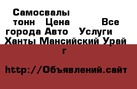 Самосвалы 8-10-13-15-20_тонн › Цена ­ 800 - Все города Авто » Услуги   . Ханты-Мансийский,Урай г.